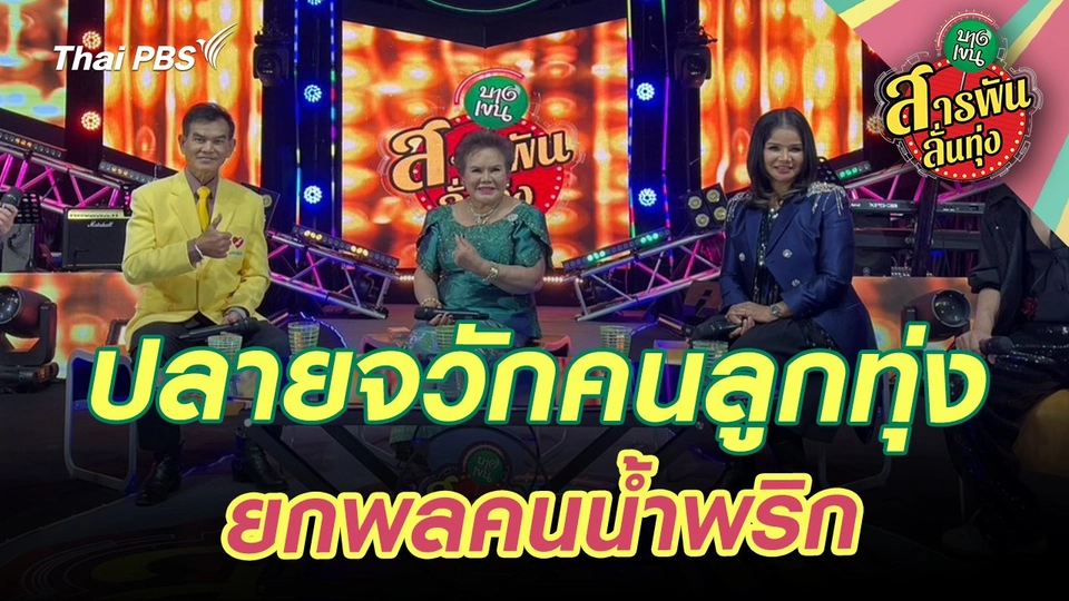 ปลายจวักคนลูกทุ่ง ยกพลคนน้ำพริก