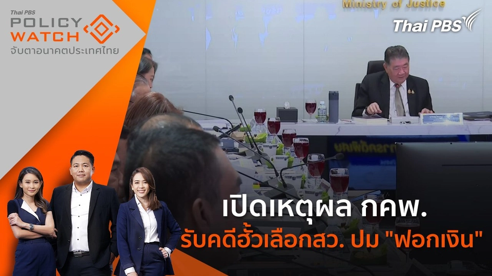 เปิดเหตุผล กคพ. รับคดีฮั้วเลือกสว. ปม "ฟอกเงิน"