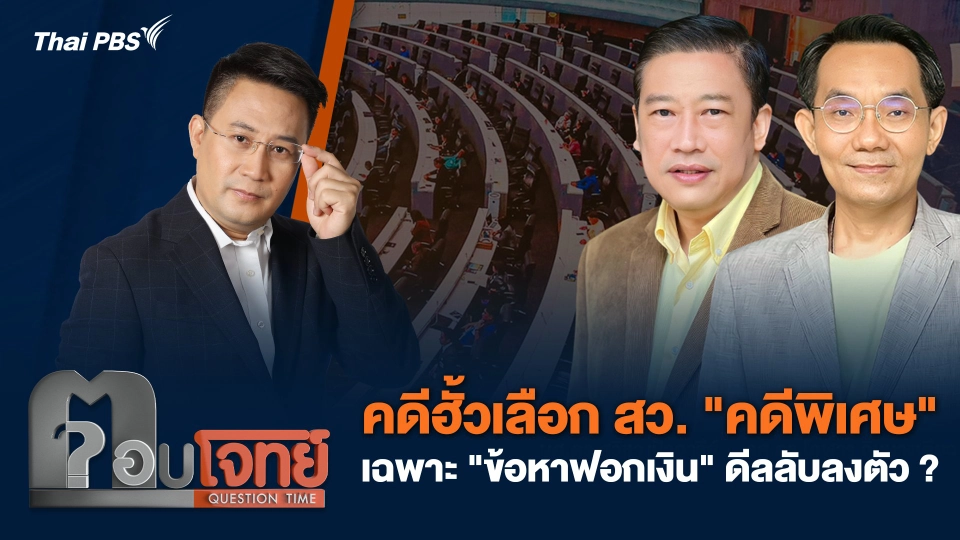 คดีฮั้วเลือก สว. "คดีพิเศษ" เฉพาะ "ข้อหาฟอกเงิน" ดีลลับลงตัว ?