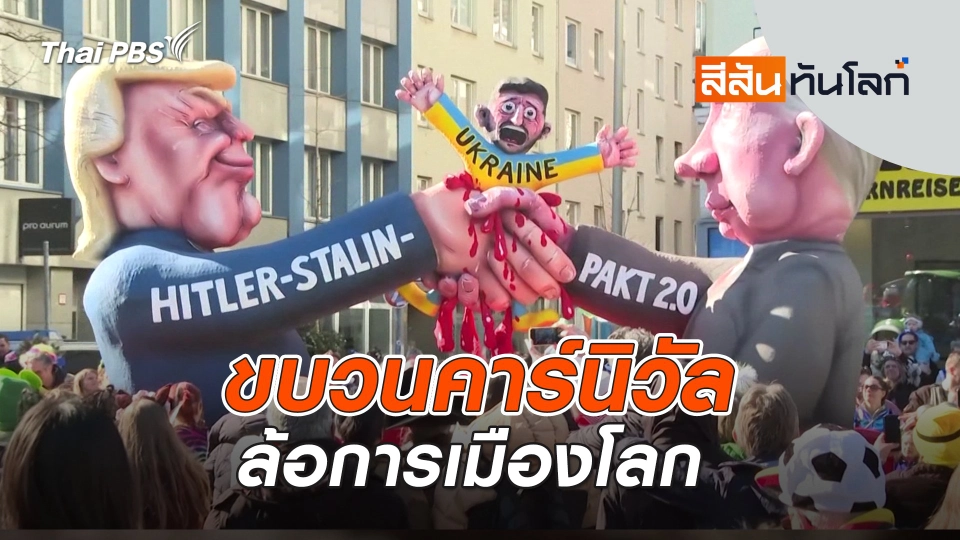 ขบวนคาร์นิวัลล้อการเมืองโลก | 8 มี.ค. 68