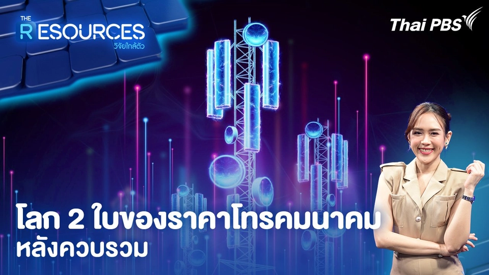 โลก 2 ใบของราคาโทรคมนาคมหลังควบรวม