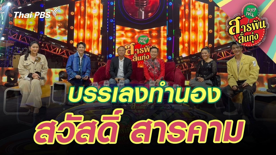 บรรเลงทำนอง "สวัสดิ์ สารคาม"