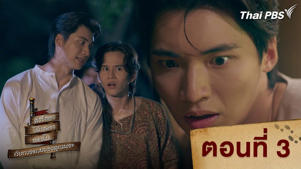 ตอนที่ 3