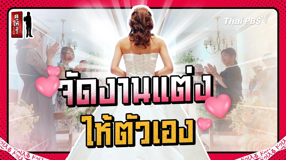 ญี่ปุ่นมาแรง ! ถีบเรือเป็ดคนเดียวก็งั้นๆ จัดงานแต่งกับตัวเองสิเริดกว่า