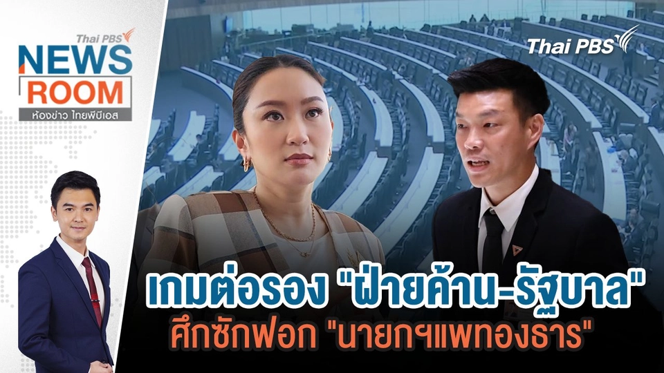 เกมต่อรอง "ฝ่ายค้าน - รัฐบาล" ศึกซักฟอก "นายกฯ แพทองธาร"  | 16 มี.ค. 68