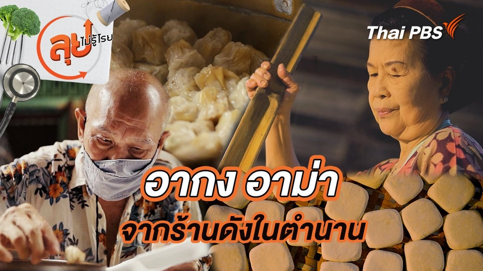 อากง อาม่าจากร้านดังในตำนาน