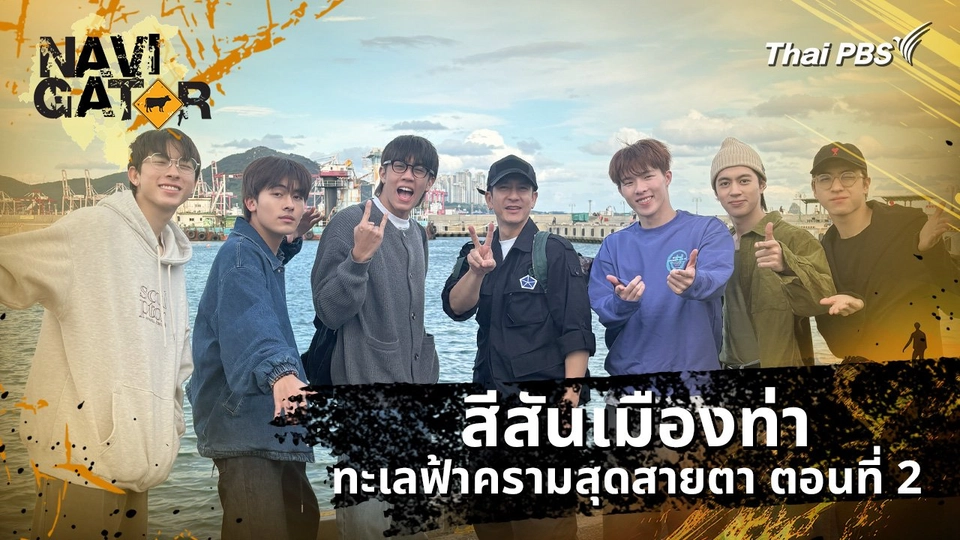 สีสันเมืองท่า ทะเลฟ้าครามสุดสายตา ตอนที่ 2