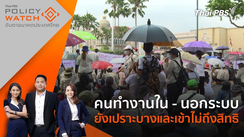 คนทำงานใน - นอกระบบ ยังเปราะบางและเข้าไม่ถึงสิทธิ