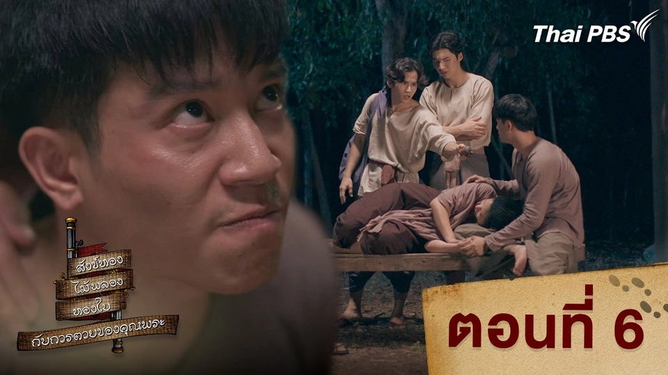 ตอนที่ 6