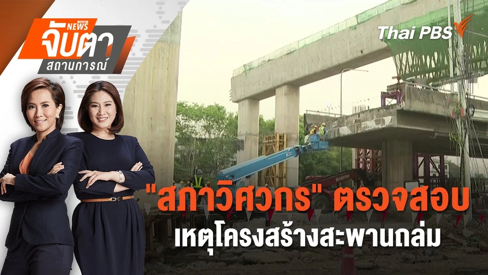 "สภาวิศวกร" ตรวจสอบเหตุโครงสร้างสะพานถล่ม | 21 มี.ค. 68