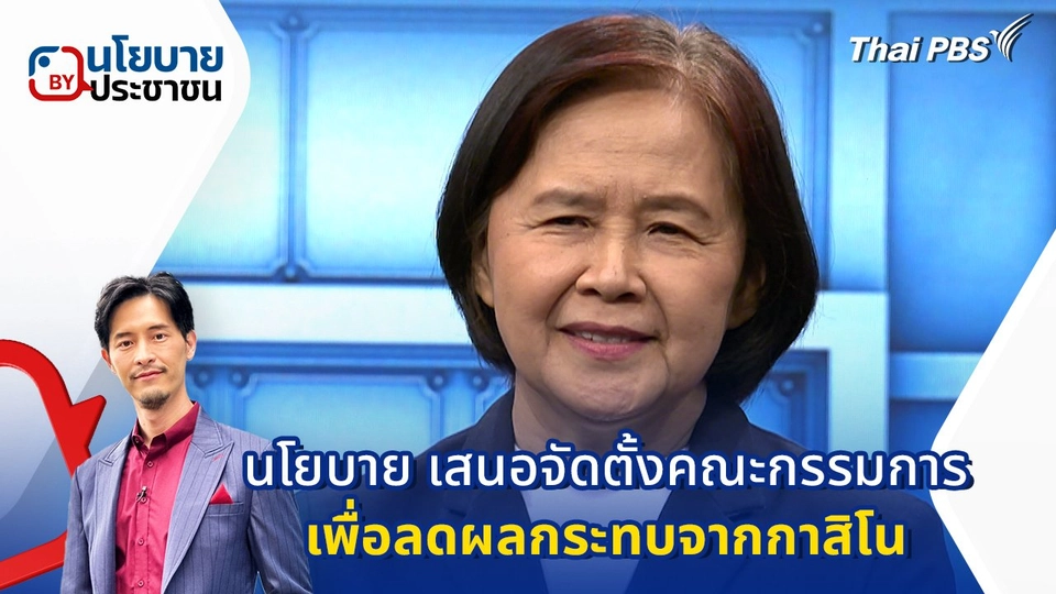 นโยบาย เสนอ "จัดตั้งคณะกรรมการเพื่อลดผลกระทบจากกาสิโน"