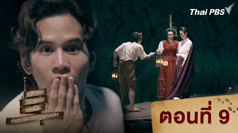ตอนที่ 9