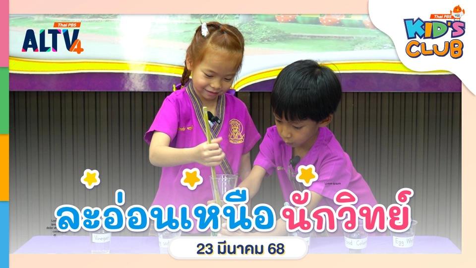 ละอ่อนเหนือนักวิทย์ | 23  มี.ค. 68