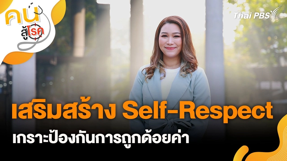 เสริมสร้าง Self-Respect เกราะป้องกันการถูกด้อยค่า