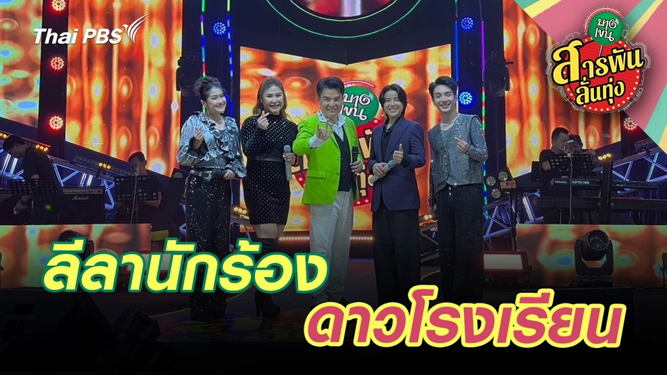 ลีลานักร้องดาวโรงเรียน