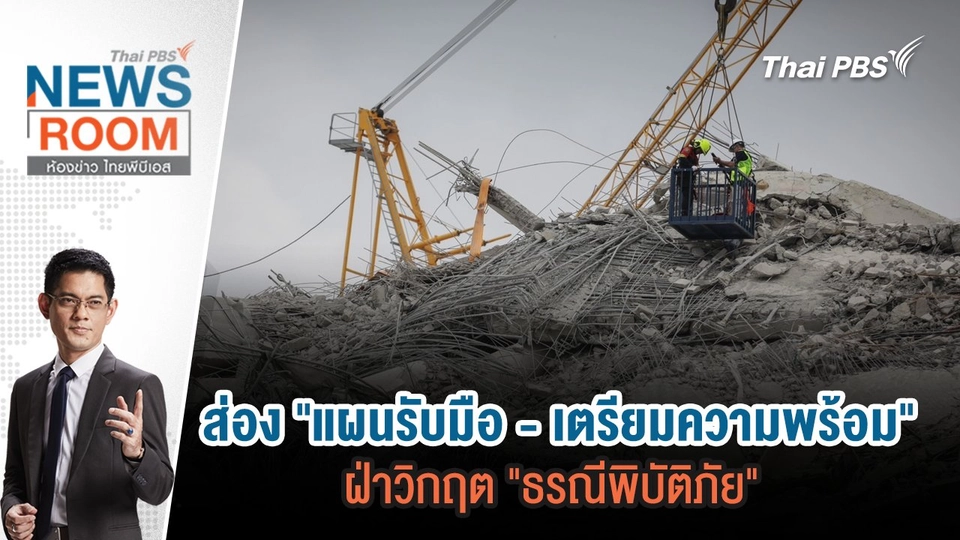 ส่อง "แผนรับมือ - เตรียมความพร้อม" ฝ่าวิกฤต "ธรณีพิบัติภัย"  | 30 มี.ค. 68