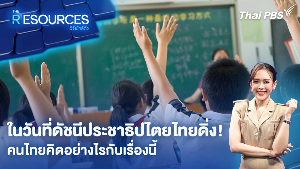 ในวันที่ดัชนีประชาธิปไตยไทยดิ่ง! คนไทยคิดอย่างไรกับเรื่องนี้
