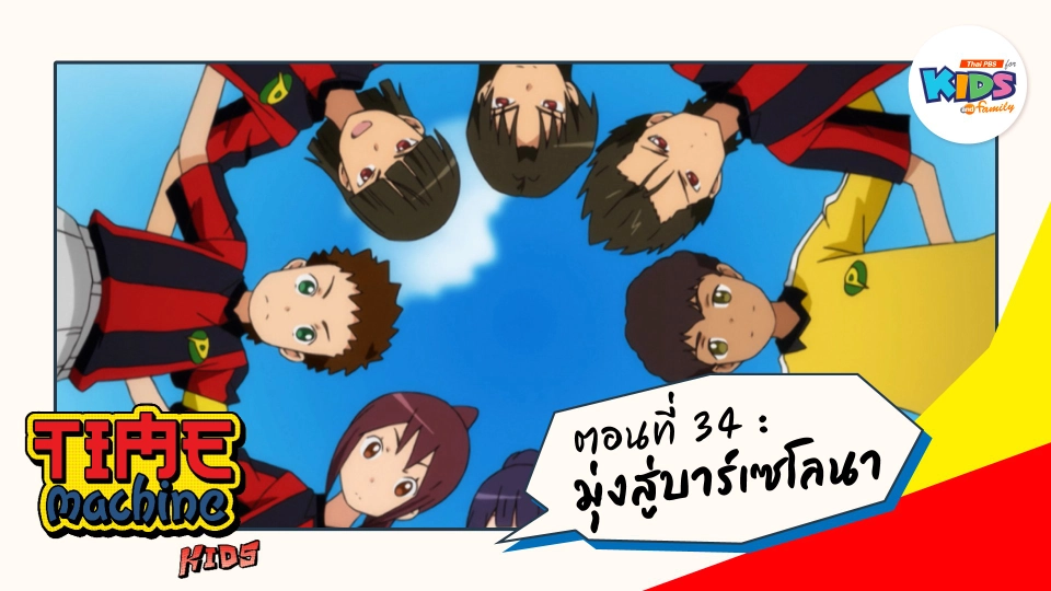 ตอนที่ 34 : มุ่งสู่บาร์เซโลนา
