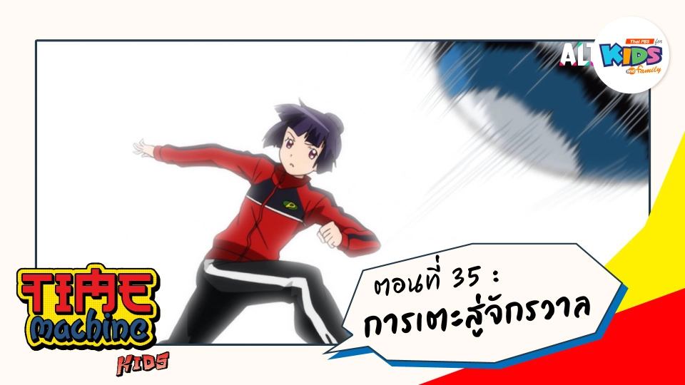 ตอนที่ 35 : การเตะสู่จักรวาล