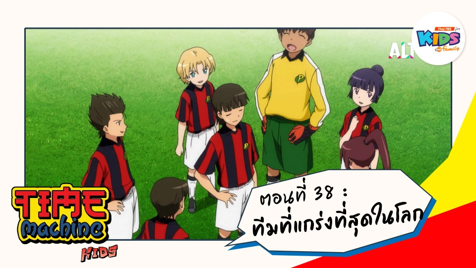 ตอนที่ 38 : ทีมที่แกร่งที่สุดในโลก