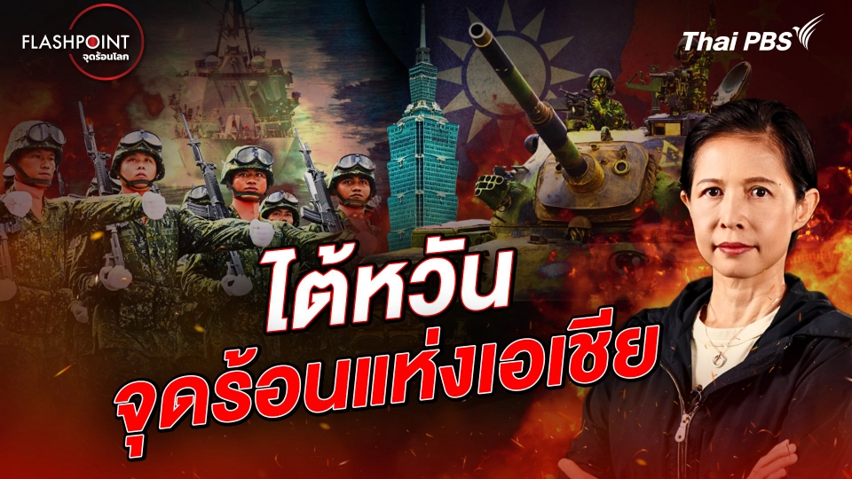 ไต้หวัน จุดร้อนแห่งเอเชีย