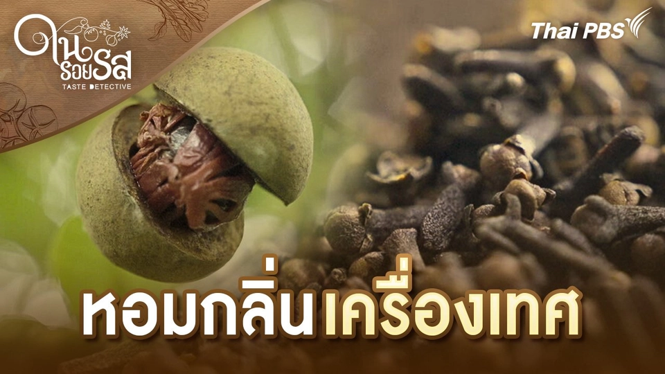 หอมกลิ่นเครื่องเทศ