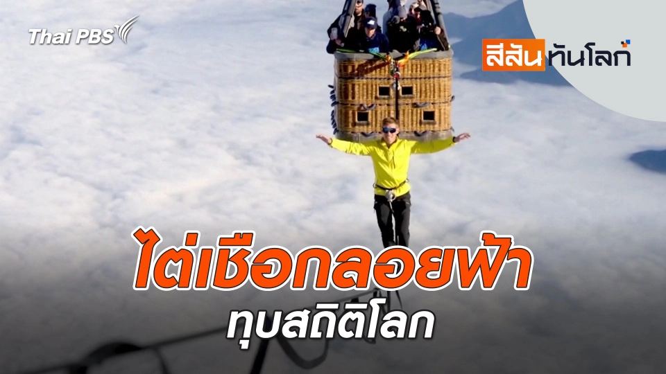 ไต่เชือกลอยฟ้าทุบสถิติโลก | สีสันทันโลก | 16 พ.ย. 67