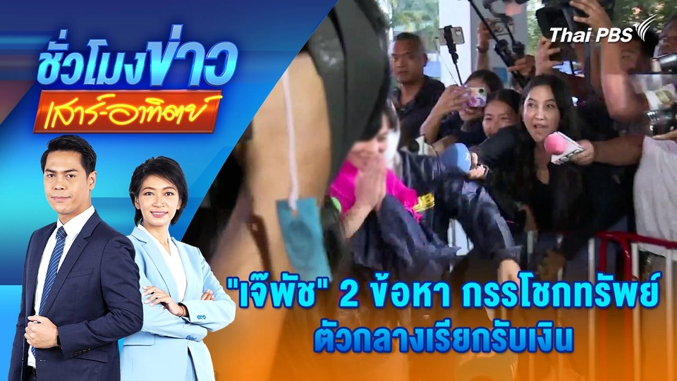 "เจ๊พัช" 2 ข้อหา กรรโชกทรัพย์ - ตัวกลางเรียกรับเงิน | ชั่วโมงข่าว เสาร์ - อาทิตย์ | 17 พ.ย. 67