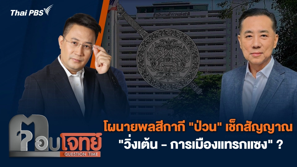 โผนายพลสีกากี "ป่วน" เช็กสัญญาณ "วิ่งเต้น - การเมืองแทรกแซง" ?