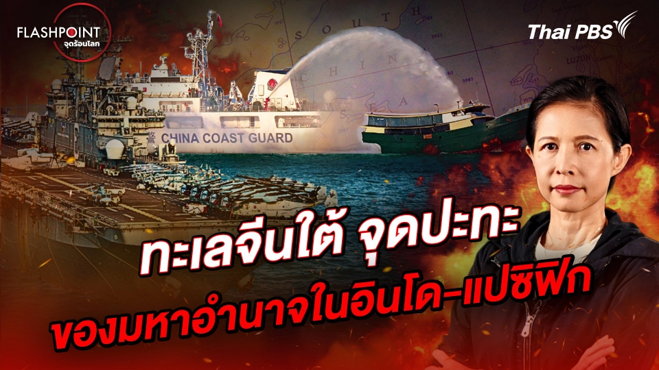 ทะเลจีนใต้ จุดปะทะของมหาอำนาจในอินโด-แปซิฟิก