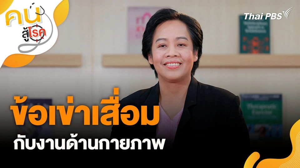 ข้อเข่าเสื่อมกับงานด้านกายภาพ