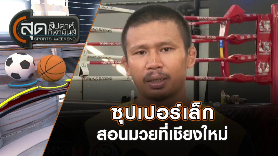 ซุปเปอร์เล็กสอนมวยที่เชียงใหม่ | สุดสัปดาห์ กีฬามันส์ | 24 พ.ย. 67
