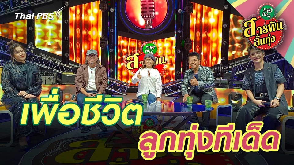 ​เพื่อชีวิต ลูกทุ่งทีเด็ด