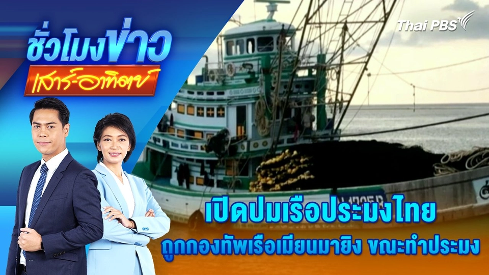 เปิดปมเรือประมงไทย ถูกกองทัพเรือเมียนมายิง ขณะทำประมง | 1 ธ.ค. 67