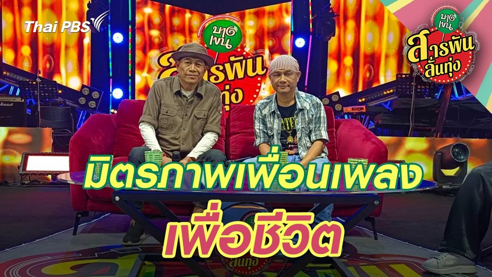 มิตรภาพเพื่อนเพลง ‘เพื่อชีวิต’