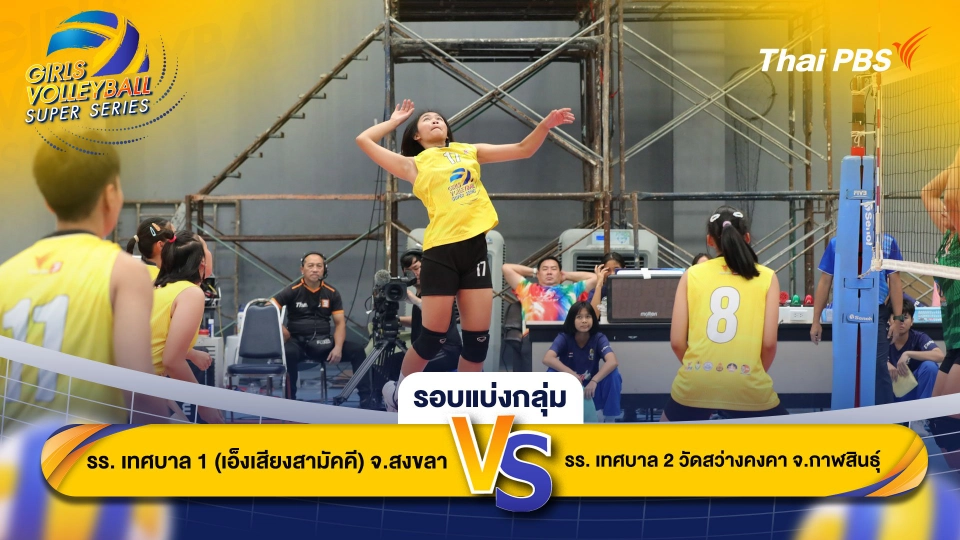โรงเรียนเทศบาล 1 (เอ็งเสียงสามัคคี) จ.สงขลา VS โรงเรียนเทศบาล 2 วัดสว่างคงคา จ.กาฬสินธุ์