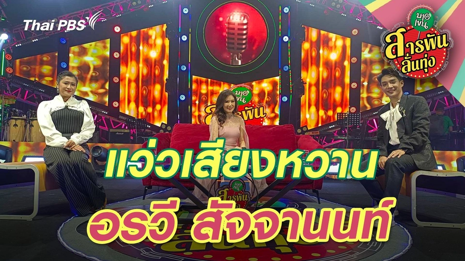 แว่วเสียงหวาน ‘อรวี สัจจานนท์’