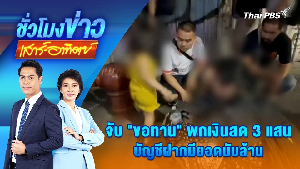 จับ "ขอทาน" พกเงินสด 3 แสน บัญชีฝากมียอดนับล้าน | 14 ธ.ค. 67