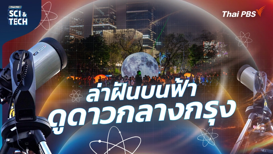 ดูดาวกลางกรุง ชมปรากฏการณ์ดาราศาสตร์ ผ่านท้องฟ้ากรุงเทพฯ​