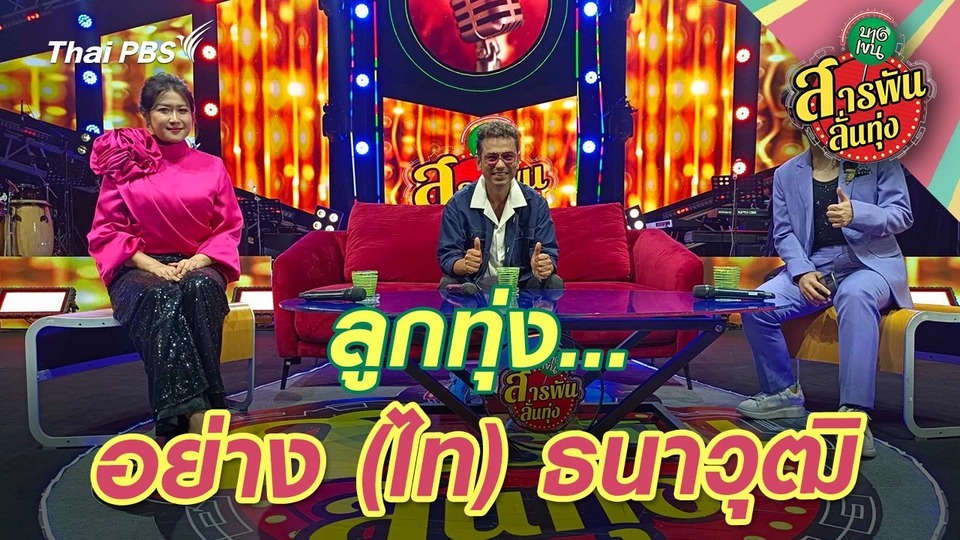 ลูกทุ่งอย่าง (ไท) ธนาวุฒิ