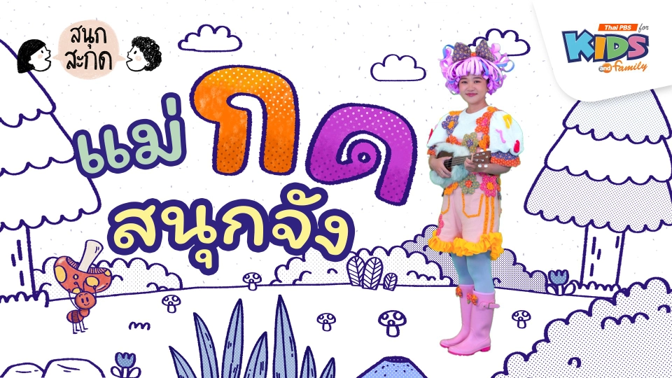 แม่กด สนุกจัง