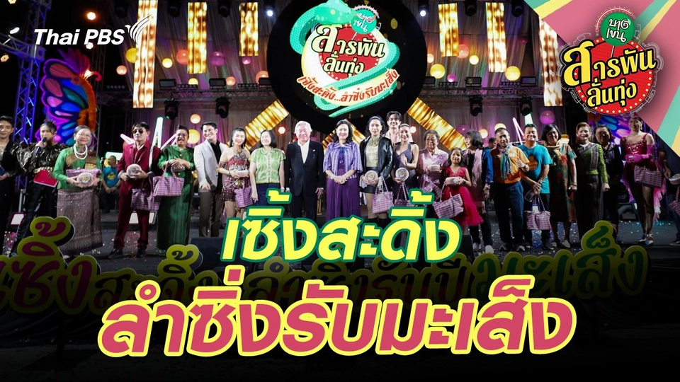 เซิ้งสะดิ้ง...ลำซิ่งรับมะเส็ง