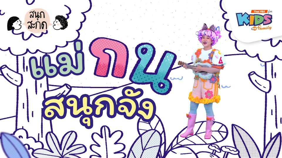 แม่กน สนุกจัง