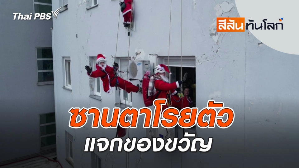 ​ซานตาโรยตัวแจกของขวัญ | สีสันทันโลก | 28 ธ.ค. 67