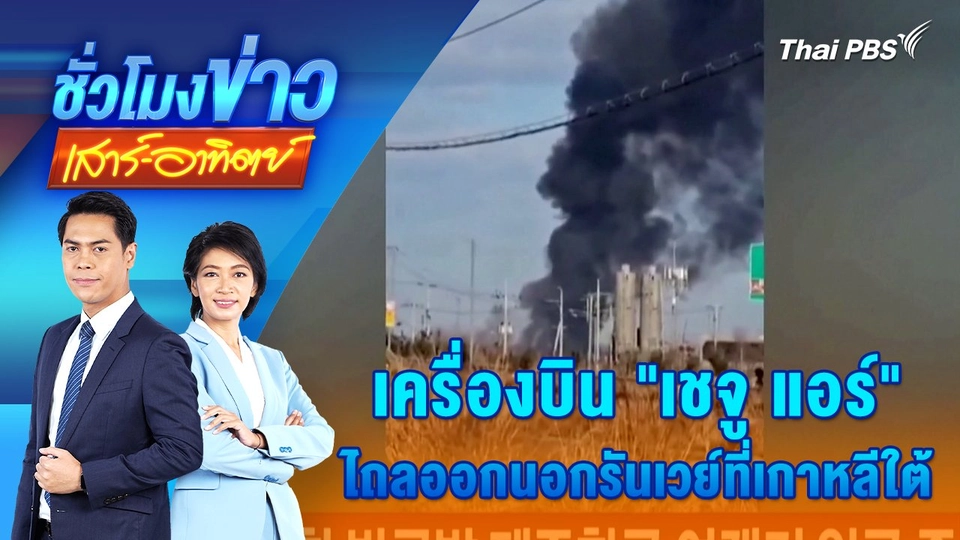 ​เครื่องบิน "เชจู แอร์" ไถลออกนอกรันเวย์ที่เกาหลีใต้ | 29 ธ.ค. 67