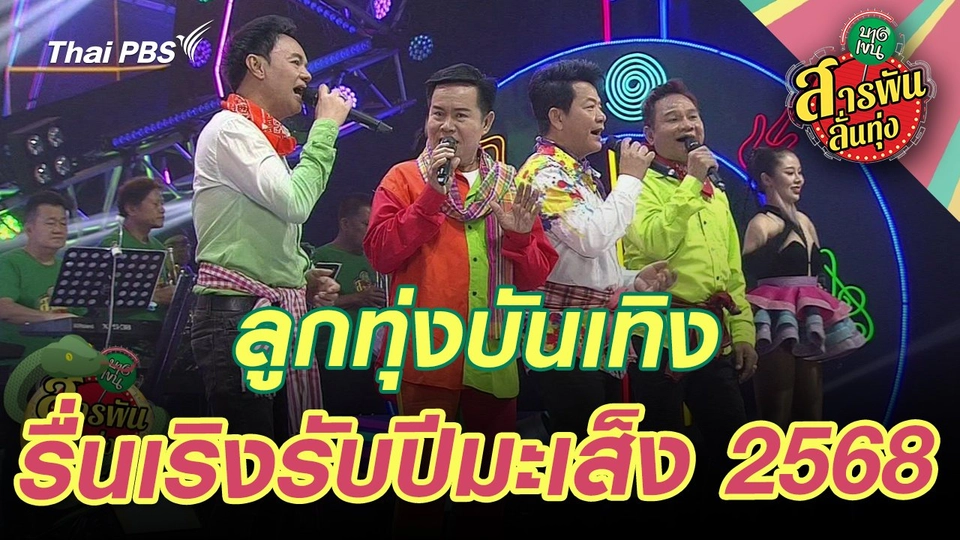 ลูกทุ่งบันเทิง รื่นเริงรับปีมะเส็ง 2568