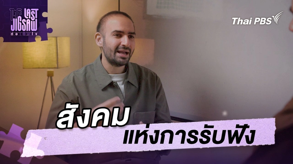 สังคมแห่งการรับฟัง