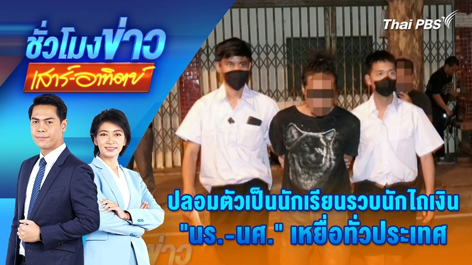 ปลอมตัวเป็นนักเรียนรวบนักไถเงิน "นร.-นศ." เหยื่อทั่วประเทศ | 4 ม.ค. 68