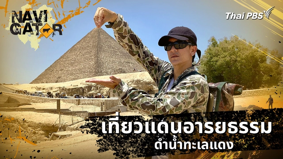 เที่ยวแดนอารยธรรม ดำน้ำทะเลแดง