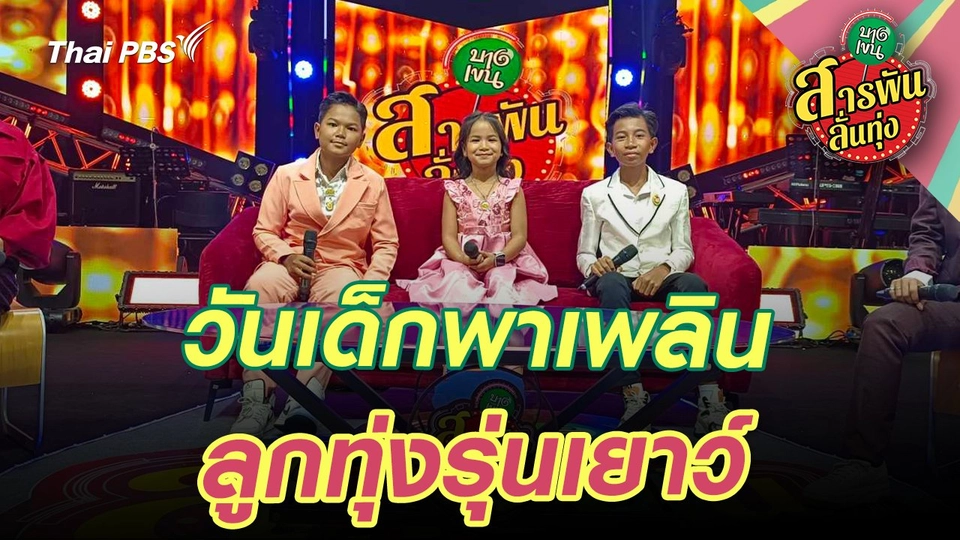 วันเด็กพาเพลิน ลูกทุ่งรุ่นเยาว์